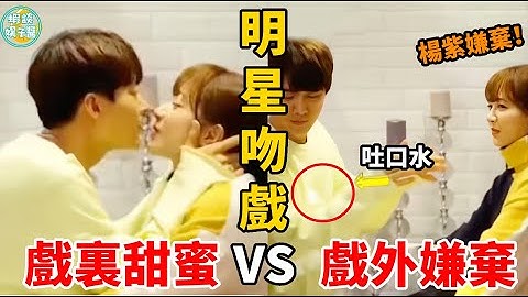 男星有多嫌弃跟女星拍吻戏？ 马天宇亲完杨紫吐口水，许凯亲完杨幂秒擦嘴！最过分的竟然不是他！杨紫，杨幂，关晓彤，赵丽颖，迪丽热巴，刘亦菲，王一博，吴亦凡，张若昀，黄景瑜，马天宇，杨洋，鹿晗，许凯 - 天天要闻