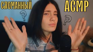 СЛОМАННЫЙ АСМР🤨 ВИДИШЬ ОДНО, СЛЫШИШЬ ДРУГОЕ😯🔥
