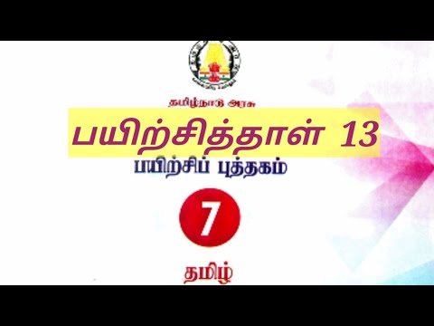 @Kanishai ஏழாம் வகுப்பு தமிழ் பயிற்சிப் புத்தகம் பயிற்சித்தாள் 13 2021