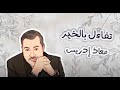 تفاءل بالخير  