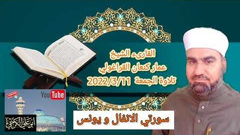 سورة الأنفال ويونس /القارئ عمار كنعان احمد القراغولي
