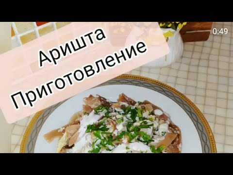 Аришта приготовление. Аришта. Армянская кухня   .Ужин . Национальная кухня.Лапша