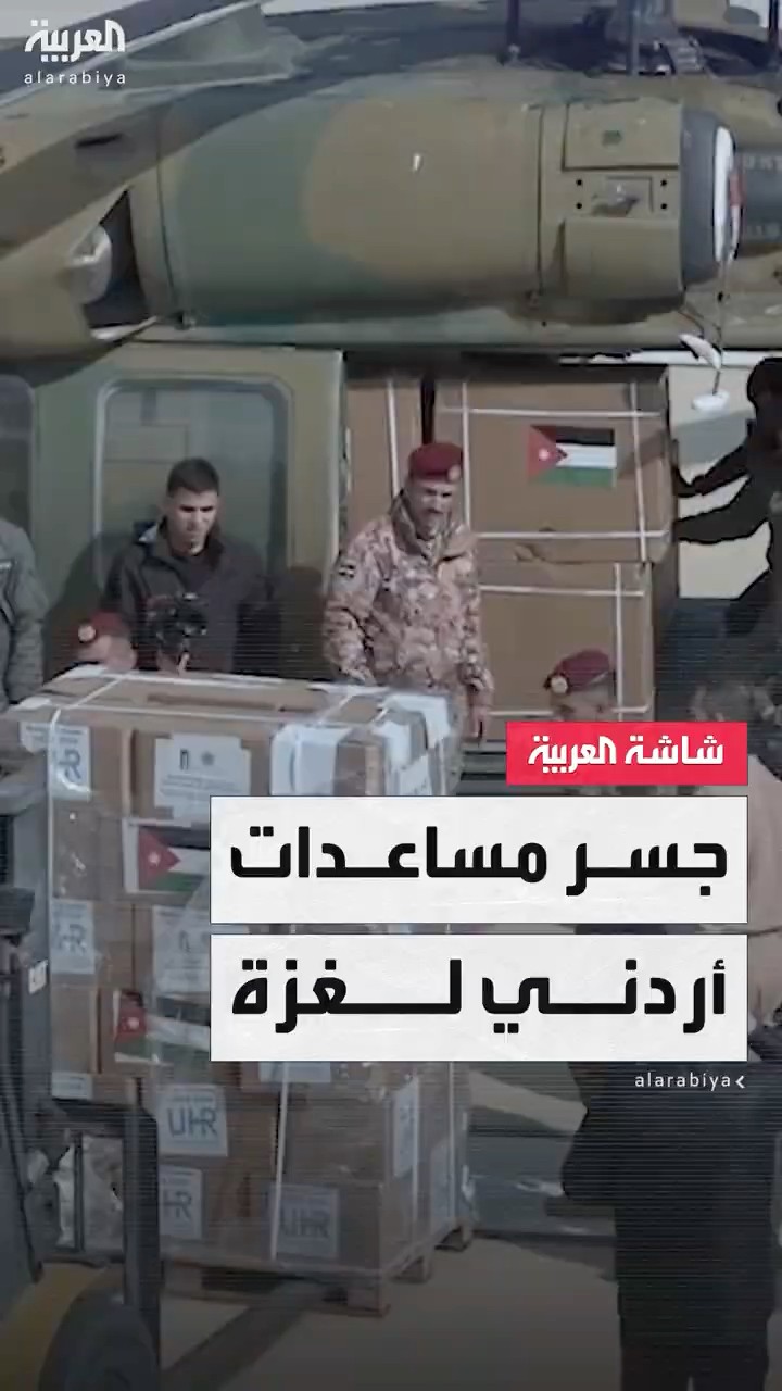 جسر جوي إنساني لمدة 8 أيام.. العربية ترافق الطائرات إلى غزة وترصد تجهيز الطائرات في الأردن