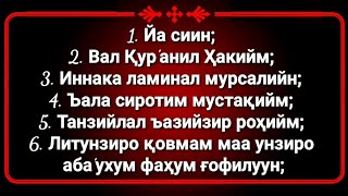 Ясин сура текст | Ёсин сураси узбек тилида ёдлаш