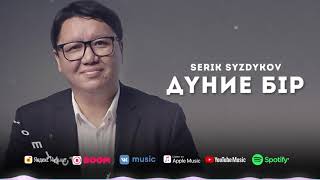 Serik Syzdykov - Дүние Бір | Audiolyric