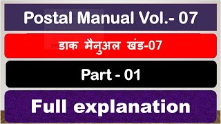 Postal Manual Volume - 07 (Part -1) #gdstopostmanexam #mts2023 #postman2023 #pa #sa #post #gdstopa !