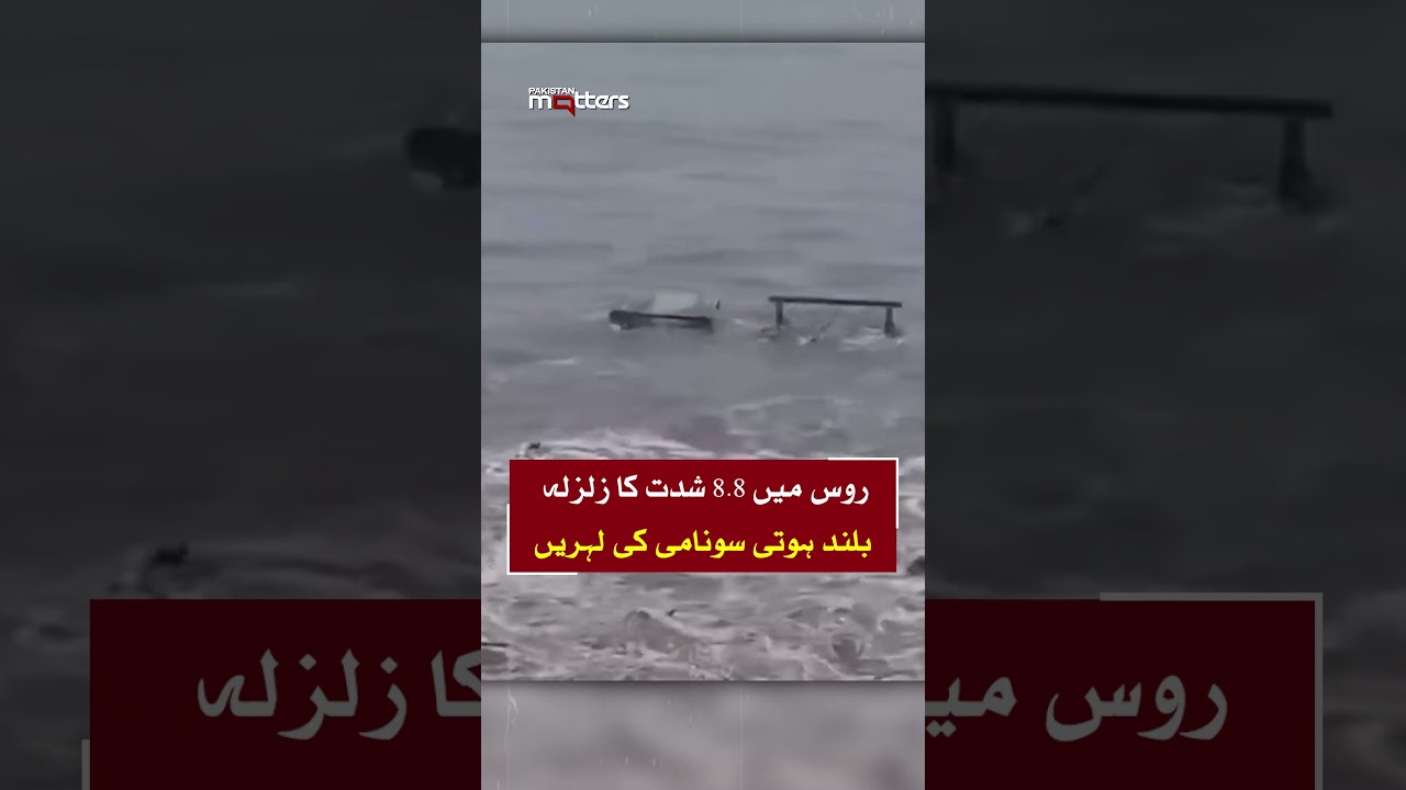 Massive 8.8 Earthquake in Russia | Tsunami Alerts Issued | Pakistan Matters