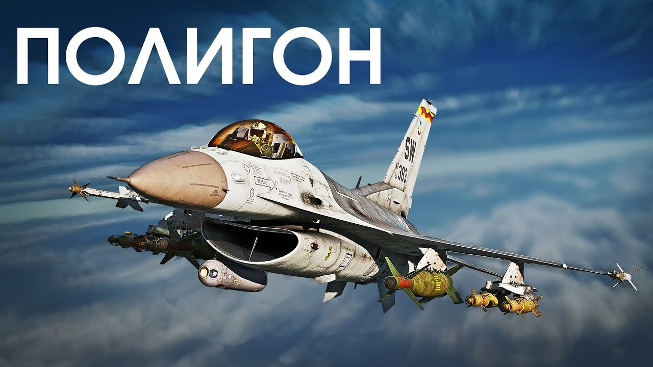 ПОЛИГОН 376: F-16C — лазерный сокол - YouTube