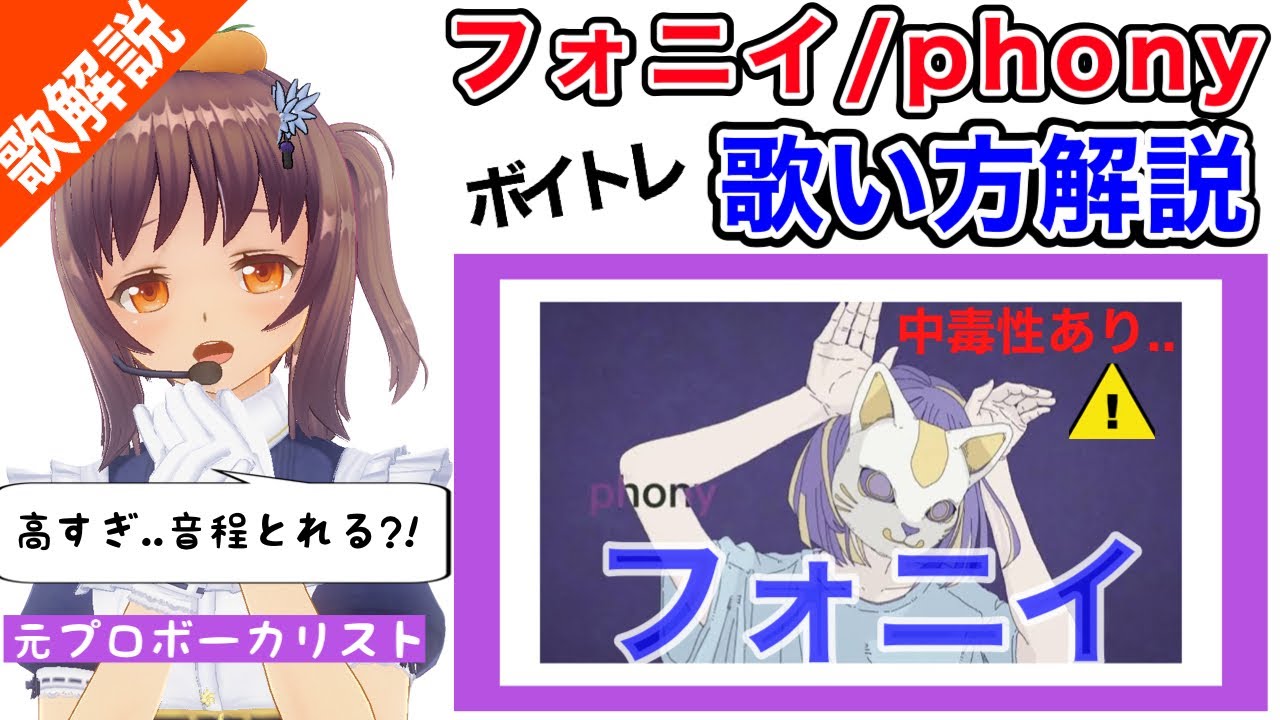 フォニイ / phony - kafuを分析したら高すぎた..【歌い方】