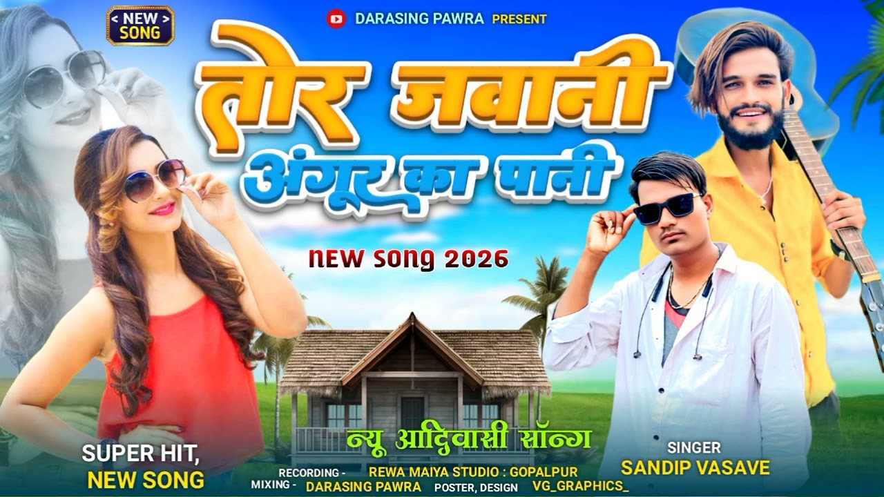 || TAR JAVANI ANGUR KA PANI || तोर जवानी अंगुर का पानी || SANDIP VASAVE || NEW TIMALI SONG 2026 ||