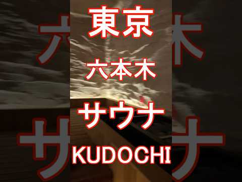 【サウナ・温泉】KUDOCHI onsen 六本木温泉店 東京 六本木 #Shorts