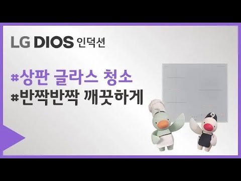 <strong>LG</strong> 전기레인지 - 상판 글라스 <strong>청소</strong> 방법