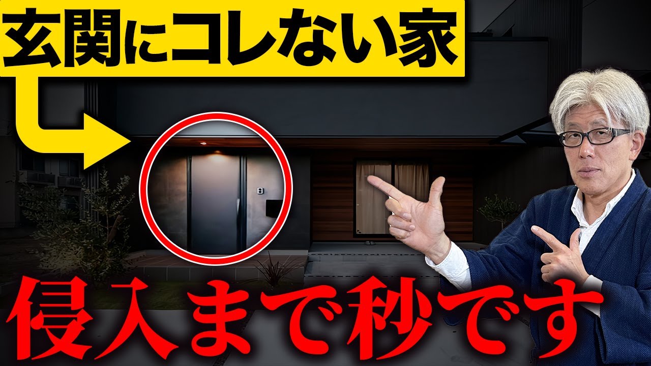 玄関にコレがない家、真っ先に狙われます...老後も泥棒に狙われないための防犯設備10選を解説します！