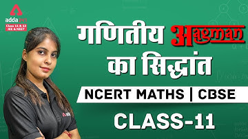 Principle of Mathematical Induction | गणितीय आगमन का सिद्धांत | Class 11 Maths Chapter 4 | NCERT