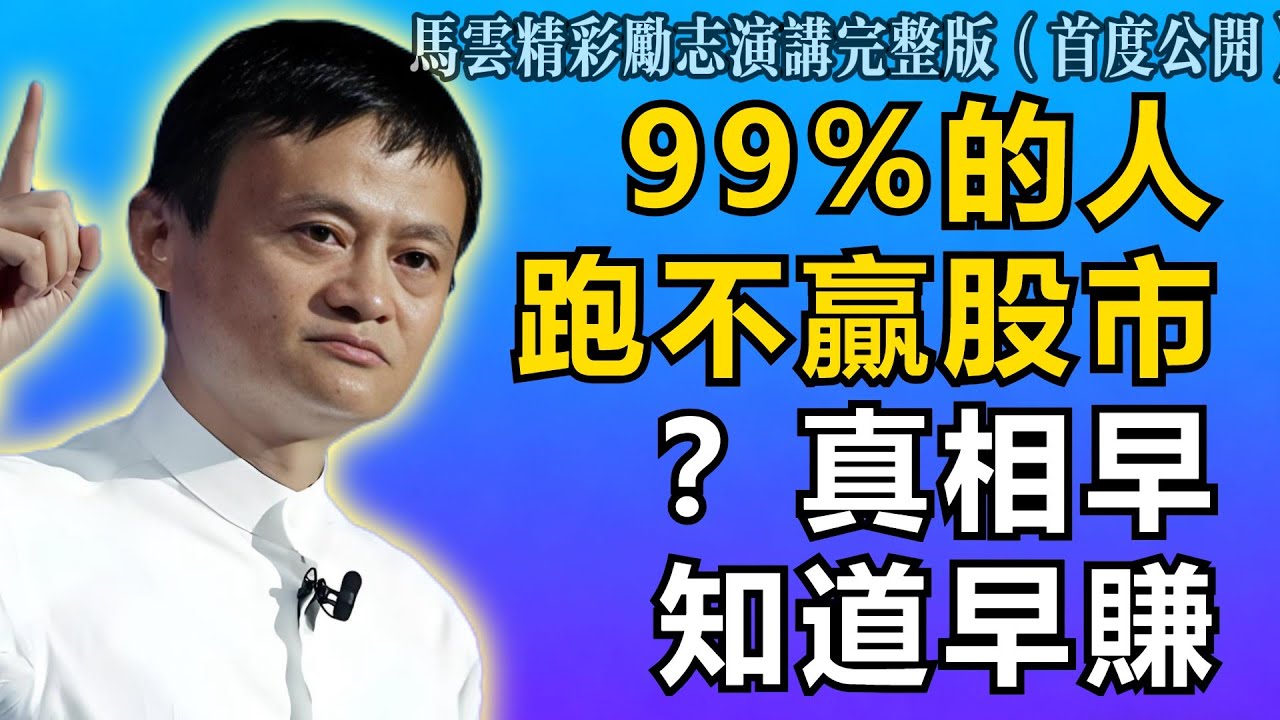 馬雲：為什麼99%的人永遠跑不贏股市？真相扎心，但越早知道越賺