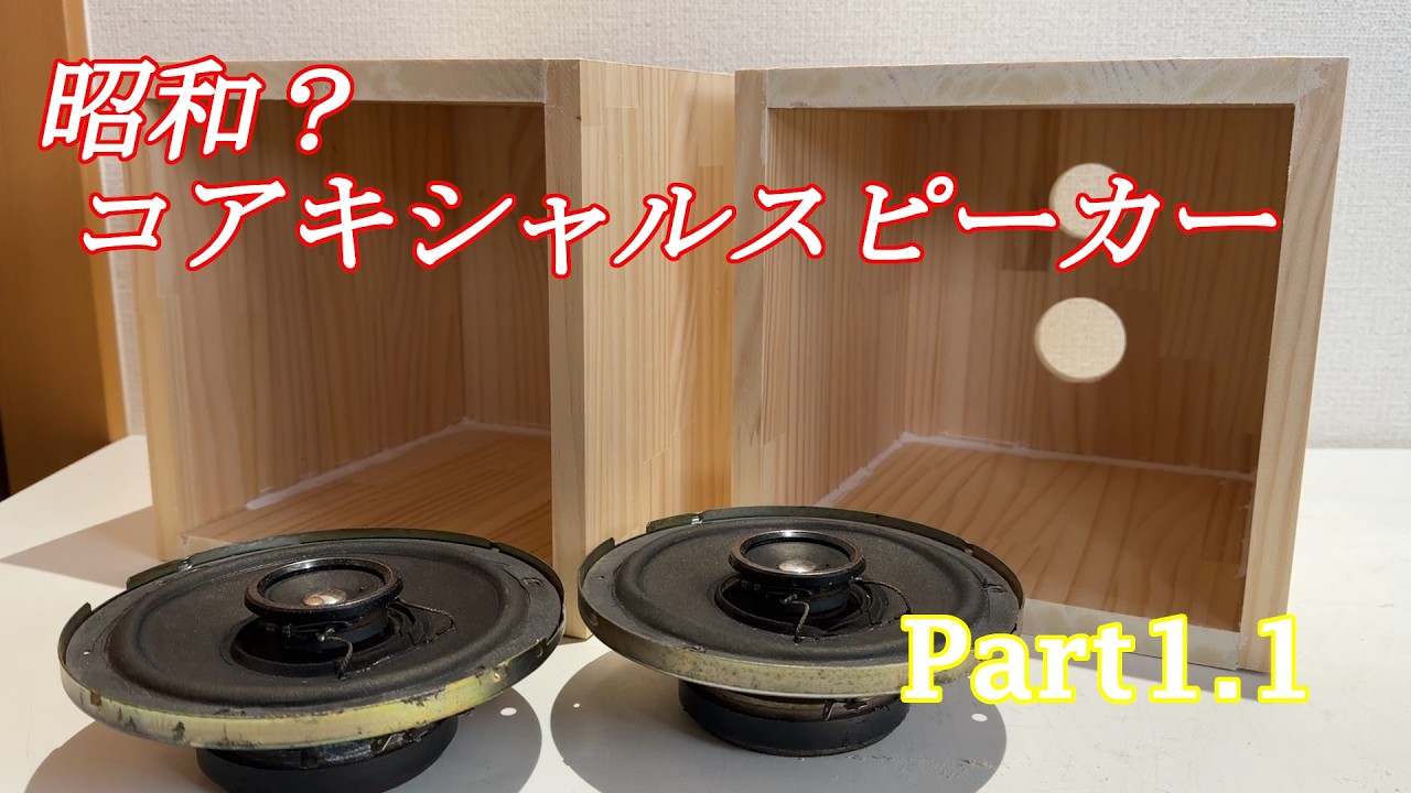 JBL Control ユニット Sansui箱 自作スピーカー オーディオ試聴動画 JBLユニット使用 SANSUI 箱 自作スピーカー ①