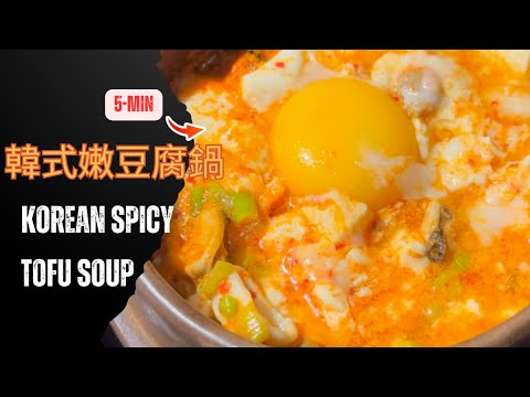 EP23. 超快速-韓式海鮮豆腐鍋！5 分鐘搞定！