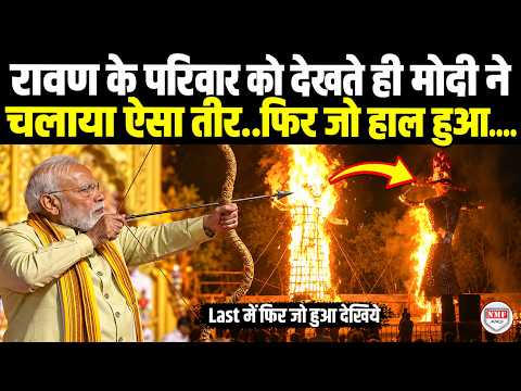 रावण के परिवार को देखते ही PM मोदी ने मंच से थामा तीर-धनुष फिर ऐसा चलाया, रावण का हुआ बुरा हाल!