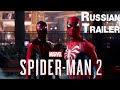 Marvel’s Spider-Man 2 – Reveal Trailer 4K | PS5 | RUS | Русская озвучка | Трейлер 4K