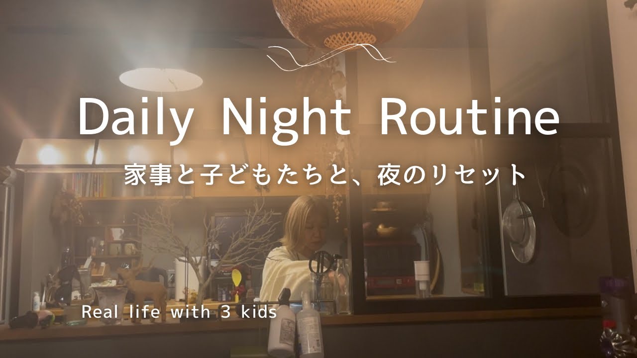 Daily Night Routine｜3児ママの夜家事と子どもたちとの時間