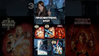 Посмотрела ЗВЕЗДНЫЕ ВОЙНЫ