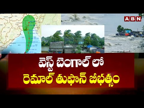 Weather Update : వెస్ట్ బెంగాల్ లో రెమాల్ తుఫాన్ బీభత్సం | Remal Cyclone | ABN Telugu - ABNTELUGUTV