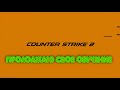 КС2 УЧУСЬ ИГРАТЬ | FASTCUP С ПОДПИСЧИКАМИ ➭COUNTER-STRIKE 2 #stenlislim #cs2 #кс2