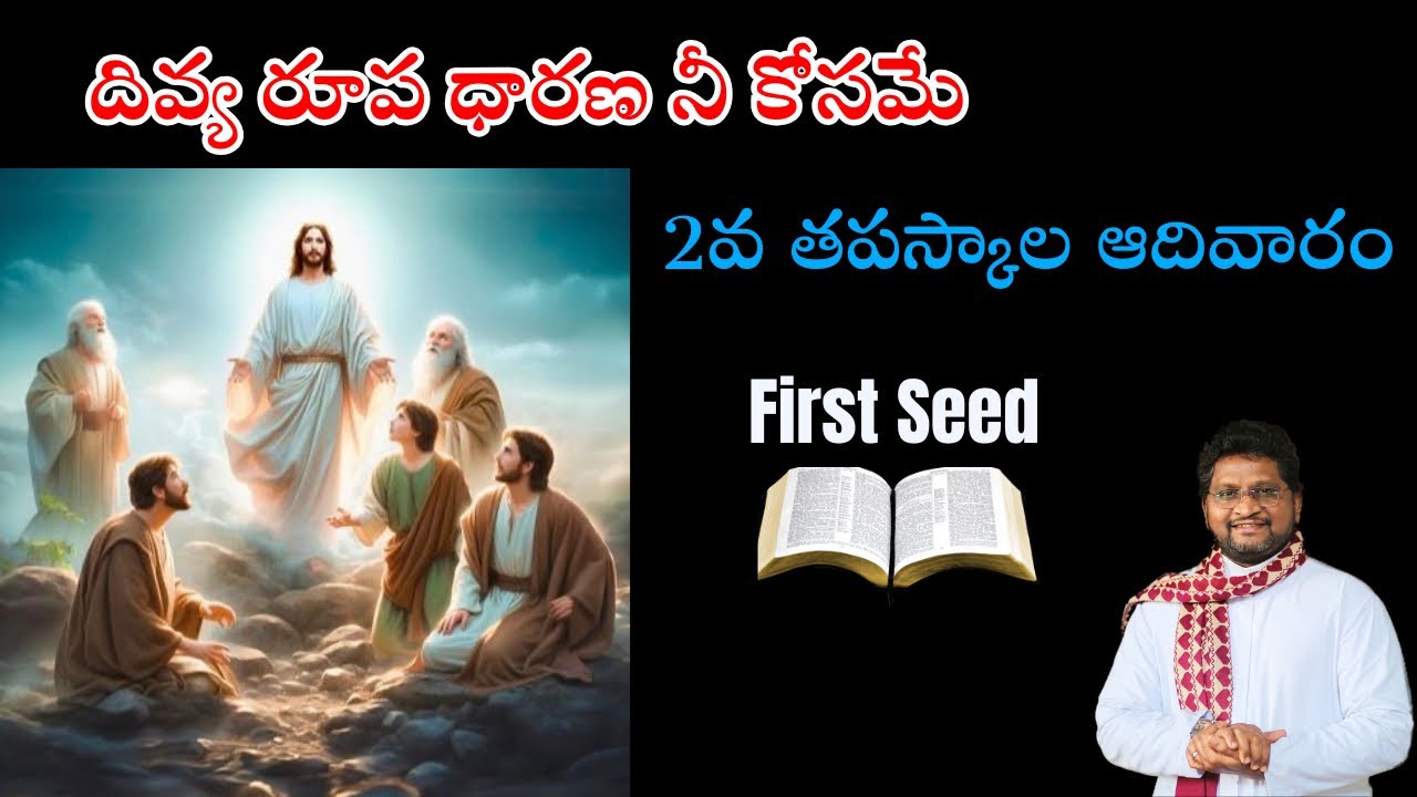 దివ్య రూప ధారణ నీ కోసమే / 2వ తపస్కాల ఆదివారం || Fr Jeevan Babu || First Seed || 01-03-2026 || 