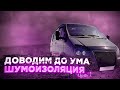 Как сделать шумоизоляцию?ГАЗ-2217 Баргузин/соболь часть№1