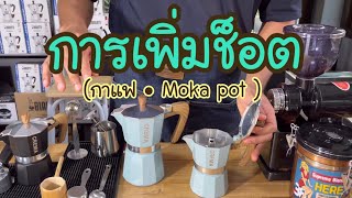 การเพิ่มช็อต • ร้านกาแฟ Moka pot (โมก้าพอท) สูตรเอสเพรสโซ่ +เพิ่มช็อต โครตหอม