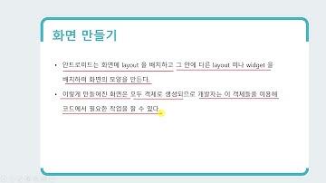 7강 Kotlin 기반 안드로이드 앱 개발 Part1 - UI Programming - View의 개본 개념