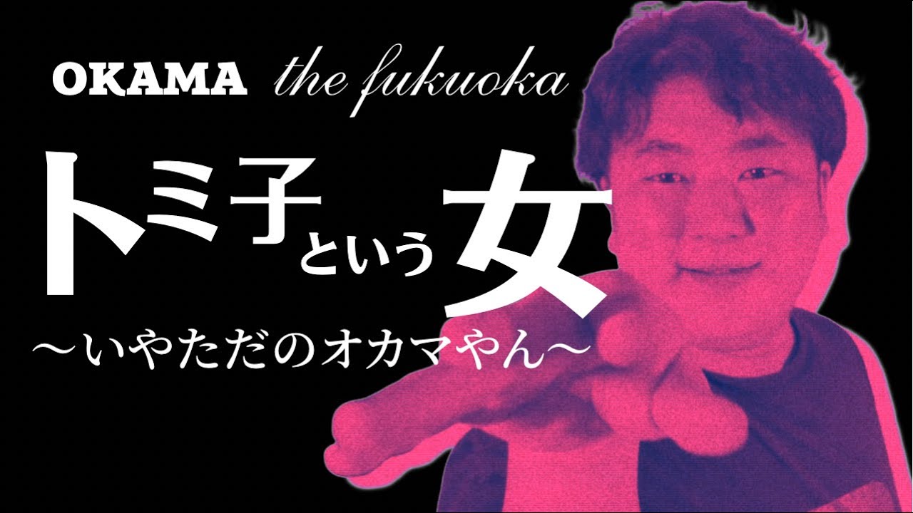 え？知らないの？「トミ子」っていう伝説のオカマを。