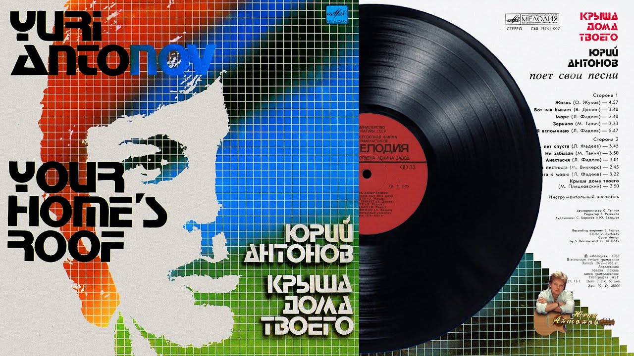 Пластинка "Юрий Антонов. Крыша дома твоего". 1983 год - YouTube