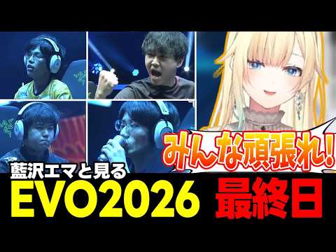 【スト6/EVO2026 最終日】最終日も全力で応援する藍沢エマ、こっそりぶいすぽのデバイスを宣伝する藍沢エマなど【藍沢エマ/ぶいすぽっ!/切り抜き】