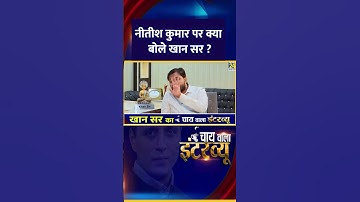 नीतीश कुमार पर क्या बोले Khan Sir ? वीडियो में सुनिए जवाब | #shorts | #shortvideo