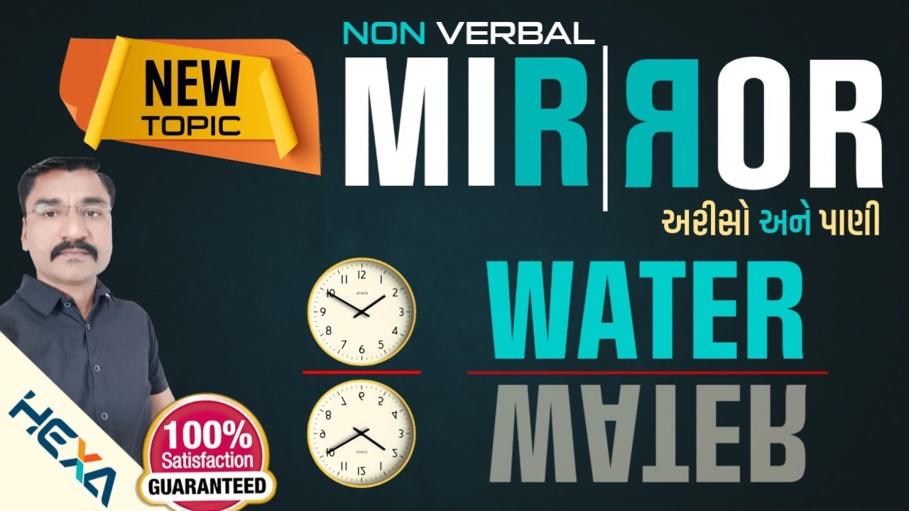 🔥અરીસો અને પાણી આકૃતિઓ |શોર્ટકટમાં સંપૂર્ણ ટોપિક |Mirror and Water image Reasoning |Non verbal hexa