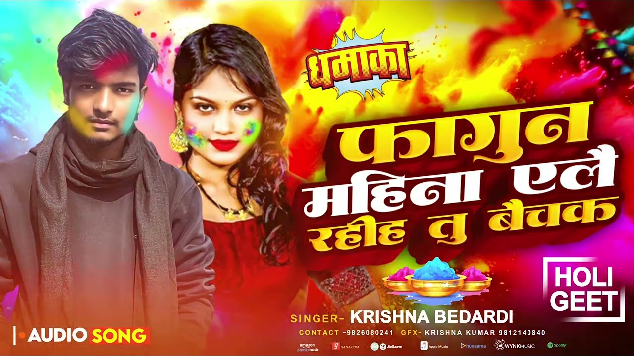 Krishna Bedardi Ka Holi Song l phagun mahina Ealai Rahiha tu Baichaka I New Maithili Song --2026