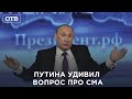 Журналист из 4 канала задал вопрос Путину про СМА | #ОТВ