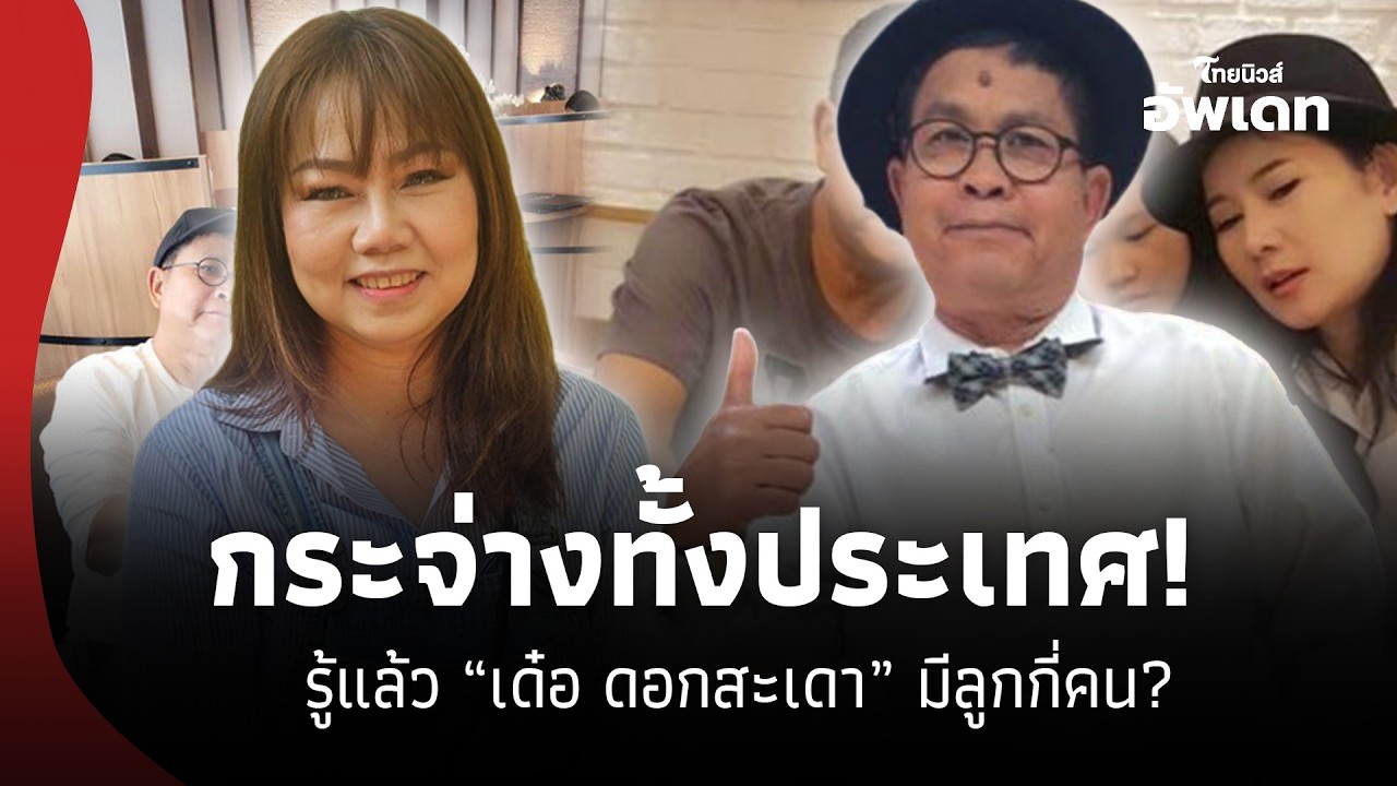 ไม่ต้องเดา! เปิดความจริง “เด๋อ ดอกสะเดา” ที่แท้มีลูกกี่คน “เปิ้ล ณภัทร” ลูกสาวคนโตเฉลยเอง! 16- SS