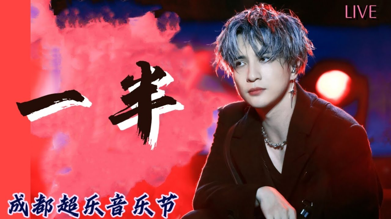 薛之谦时隔多年再唱经典《一半》1080p 全场歌迷大合唱!爷青回!【成都超乐音乐节】20210724 Xuezhiqian Joker Xue ...
