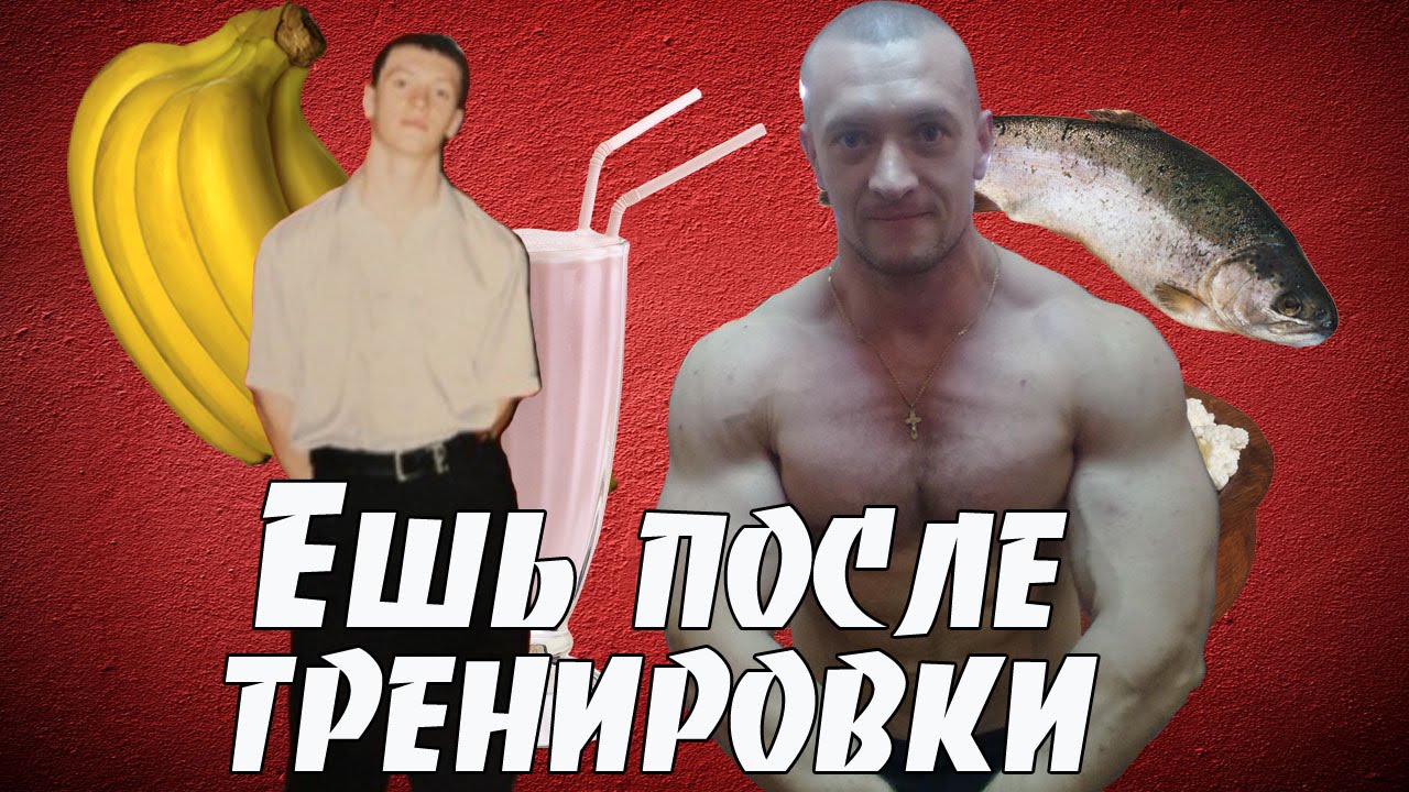 После тренировки есть банан