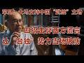 大马总理安华这堂“舆论反杀课”太解气：四招击穿西方谎言，让“台独”势力当场破防