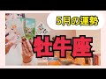 【牡牛座】⚑間もなく達成㊗️完成間近🎉だからあきらめないで☻5月の運勢⚠️アドバイス