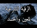 الرقية الشرعية للعين والحسد بصوت فضيلة الشيخ عبدالرحمن الباهلي