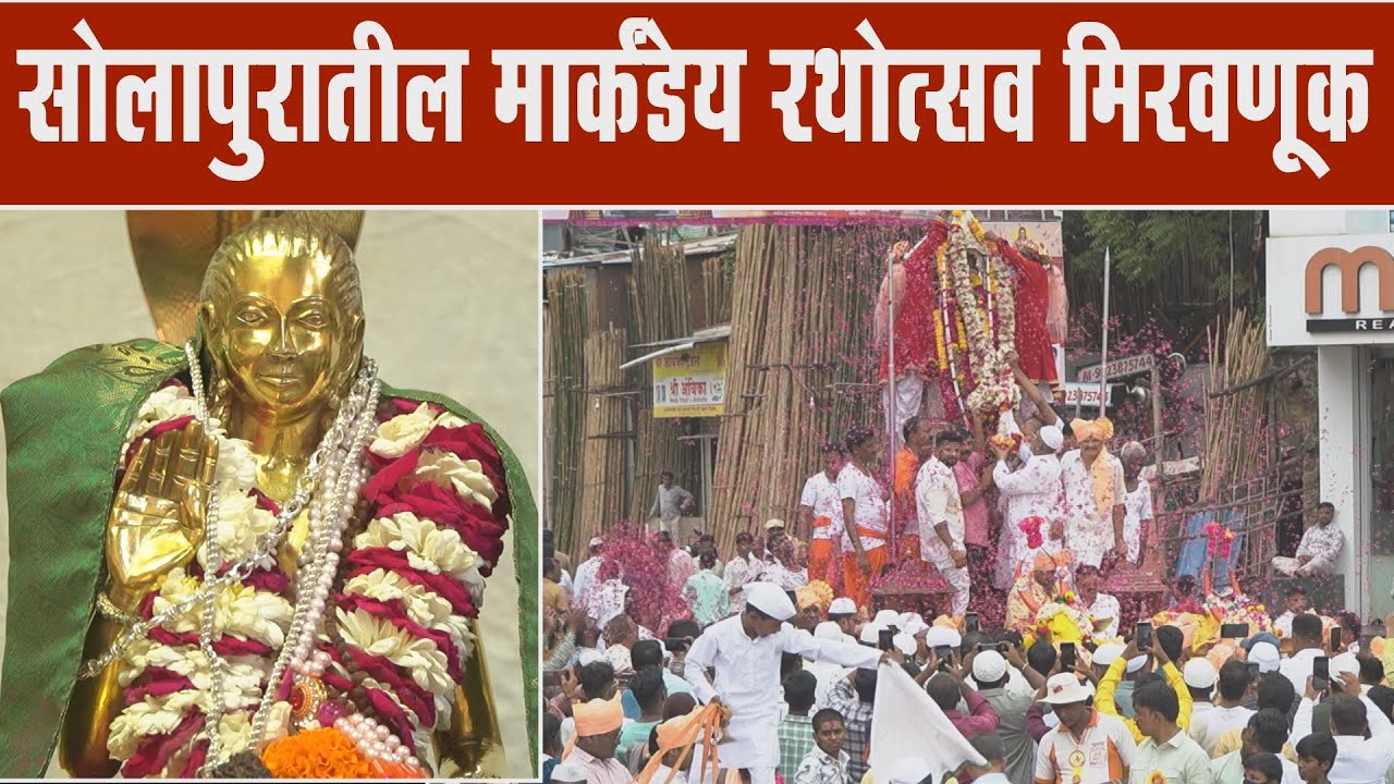 सोलापुरात उत्साही वातावरणात सुरू झाली मार्कंडेय रथोत्सव मिरवणूक...