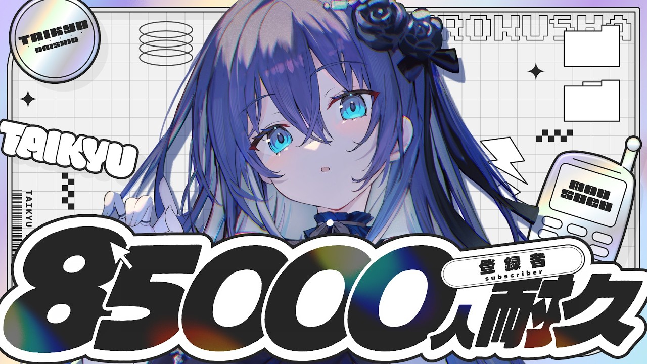 【 #歌枠 】突如始まるCH8.5万人耐久歌枠⚡ギャップの歌声見つけて⚡お知らせあり 歌雑 【 yayamugi 】 #karaoke #vtuber