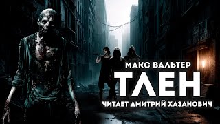 Макс Вальтер. ТЛЕН. Тизер.