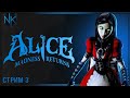 Финал | Alice: Madness Returns  | Часть#3