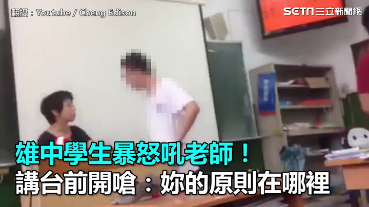 雄中学生暴怒吼老师！ 讲台前开呛：妳的原则在哪里｜三立新闻网SETN.com - 天天要闻