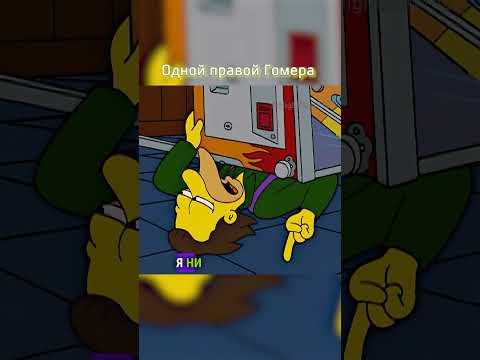 Одной левой Гомера 😎 #shorts #simpsons #симпсоны #мультик #рекомендации